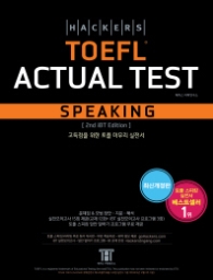 해커스 토플 액츄얼 테스트 스피킹 TOEFL ACTUAL TEST SPEAKING